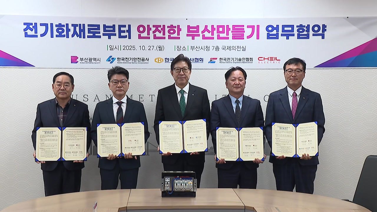 [부산] 전기화재 안전 도시 부산 만들기...업무협약 체결 / YTN