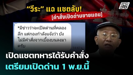 เปิดแชตทหารได้รับคำสั่งเตรียมเปิดด่าน 1 พ.ย.นี้ | เข้มข่าวค่ำ | 27 ต.ค.68