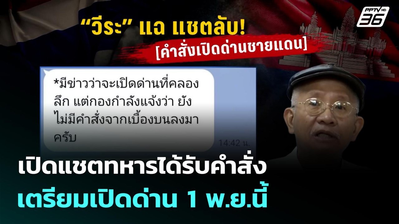 เปิดแชตทหารได้รับคำสั่งเตรียมเปิดด่าน 1 พ.ย.นี้...