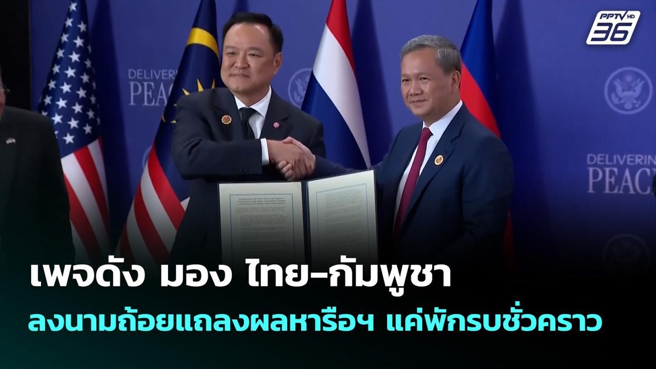 เพจดัง มอง ไทย-กัมพูชา ลงนามถ้อยแถลงผลหารือฯ แค...