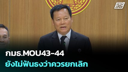 กมธ.MOU43-44 ยังไม่ฟันธงว่าควรยกเลิก | เข้มข่าวค่ำ | 27 ต.ค.68