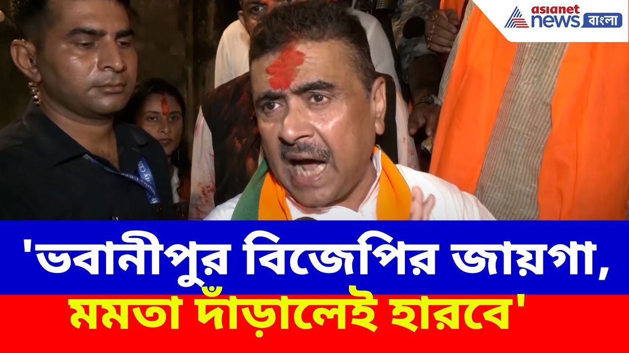Suvendu Adhikari News: 'ভবানীপুর বিজেপির জায়গা, মমতা দাঁড়ালেই হারবে', সাফ জানালেন শুভেন্দু অধিকারী