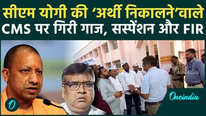 Sultanpur CMS की अर्थी निकालने वाली सलाह भारी पड़ गई, निलंबन के साथ FIR भी हो गई | वनइंडिया हिंदी
