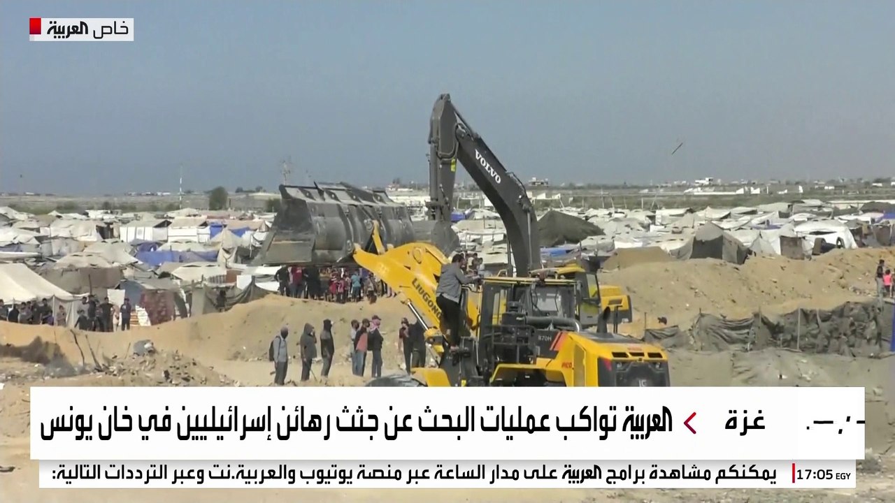 كاميرا العربية ترصد عمليات البحث عن جثث رهائن إسرائيليين في خان يونس