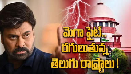 Megastar Chiranjeevi Fight For Justice : రగులుతున్న తెలుగు రాష్ట్రాలు | Oneindia Telugu