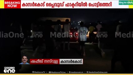 കാസർഗോഡ് പ്ലൈവുഡ് ഫാക്ടറിയിൽ പൊട്ടിത്തെറി; നിരവധി പേർക്ക് പരിക്ക്