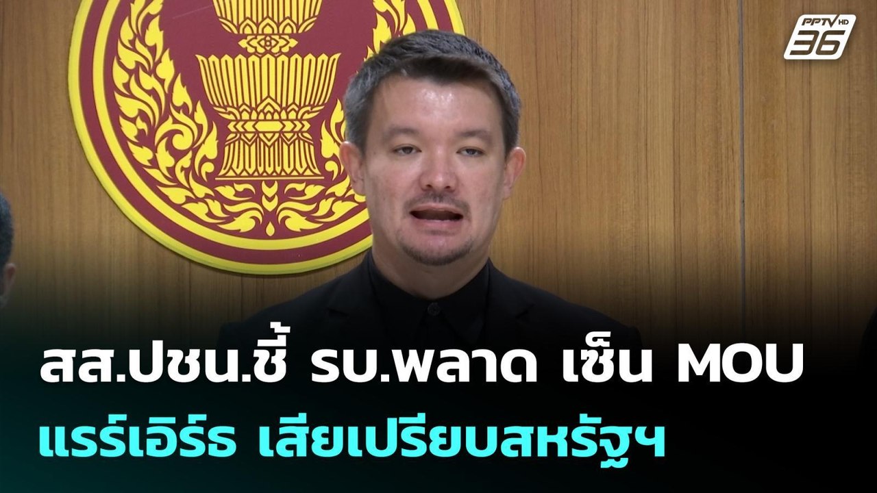 สส.ปชน.ชี้ รบ.พลาด เซ็น MOU แรร์เอิร์ธ เสียเปรี...