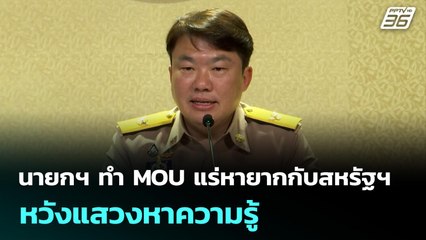 นายกฯ ทำ MOU แร่หายากกับสหรัฐฯ หวังแสวงหาความรู้ | เข้มข่าวค่ำ | 27 ต.ค. 68