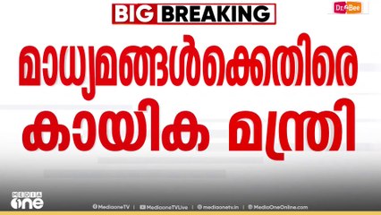 'വിവരങ്ങൾ വാസ്തവവിരുദ്ധമായി ചിത്രീകരിക്കുന്നു'; മാധ്യമങ്ങൾക്കെതിരെ കായിക മന്ത്രി