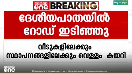 തൃശൂർ മുരിങ്ങൂരിൽ ദേശീയപാതയിൽ വീണ്ടും സർവീസ് റോഡ് ഇടിഞ്ഞു