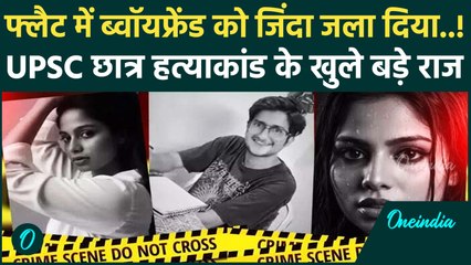 Delhi के Gandhi Vihar में UPSC छात्र हत्याकांड, 21 साल की लड़की ने कैसे दिया अंजाम | वनइंडिया हिंदी