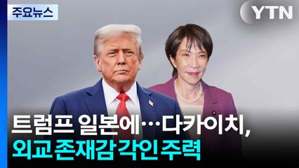 트럼프 일본에...다카이치, 외교 존재감 각인 주력 / YTN