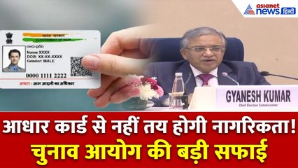 SIR फेज 2 पर बोले मुख्य चुनाव आयुक्त ज्ञानेश कुमार — ‘आधार नागरिकता या निवास का प्रमाण नहीं’