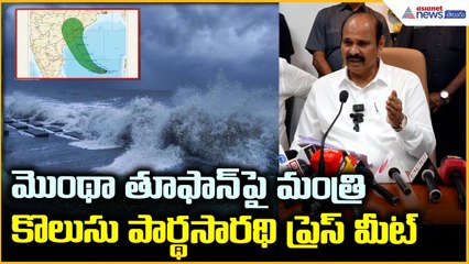 Cyclone Montha Update: మొంథా తూఫాన్ పై మంత్రి కొలుసు పార్థసారథి ప్రెస్ మీట్ | Asianet News Telugu
