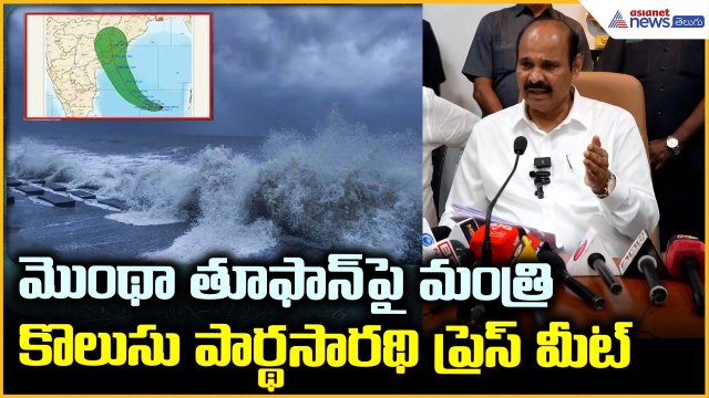 Cyclone Montha Update: మొంథా తూఫాన్ పై మంత్రి కొలుసు పార్థసారథి ప్రెస్ మీట్ | Asianet News Telugu