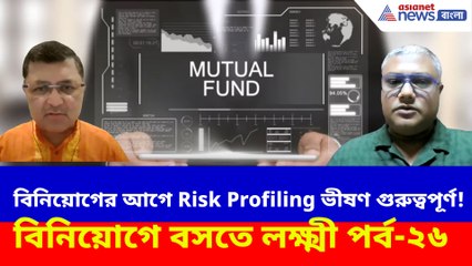 বিনিয়োগের আগে Risk Profiling ভীষণ গুরুত্বপূর্ণ!