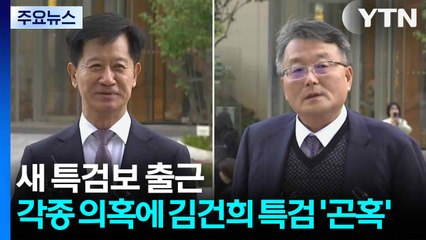 새 특검보 출근...각종 의혹에 김건희 특검 '곤혹' / YTN