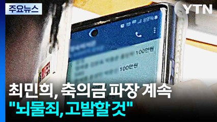 최민희, 축의금 파장 계속...국힘 "뇌물죄, 고발할 것" / YTN