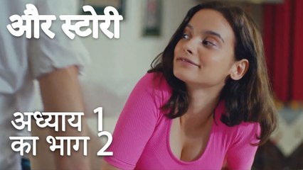 باب 1 کا حصہ 2 - भाग 1 का भाग 2 - और स्टोरी - Our Story-bbc650