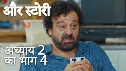 باب 2 کا حصہ 4  - अध्याय 2 का भाग 4 - और स्टोरी - Our Story