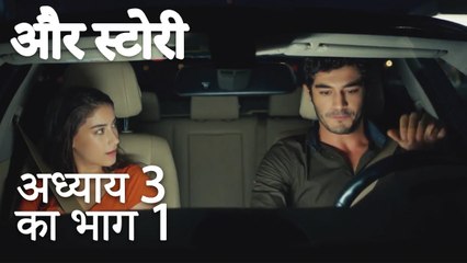 باب 3 کا حصہ 1 -  अध्याय 3 का भाग 1 - और स्टोरी -Our Story