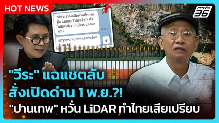 Highlight | "วีระ" แฉแชตลับ สั่งเปิดด่าน 1 พ.ย.?! "ปานเทพ" หวั่น LiDAR ทำไทยเสียเปรียบ | PPTV News |