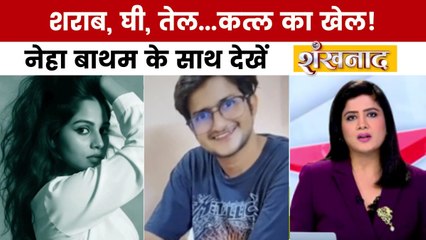फॉरेंसिक छात्रा ने बॉयफ्रेंड संग रची UPSC एस्पिरेंट के कत्ल की खौफनाक साजिश, देखें शंखनाद