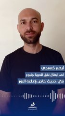 الأسير المحرر أيهم كممجي: "قريتي كفردان هي جنة الله على الأرض.. وجنين قوس الله" | 2025-10-27