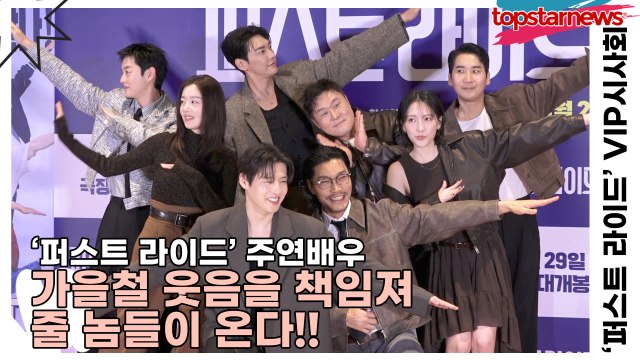 강하늘&김영광&강영석&한선화&강지영&최귀화&윤경호, 가을철 웃음을 책임져 줄 놈들이 온다!!(‘퍼스트 라이드’ VIP시사회) [TOP영상]