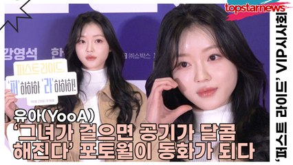 유아(YooA), ‘그녀가 걸으면 공기가 달콤해진다’ 유아의 포토월이 동화가 되다(‘퍼스트 라이드’ VIP시사회) [TOP영상]