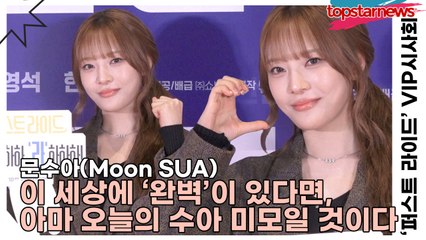 문수아(Moon SUA), 이 세상에 ‘완벽’이 있다면, 아마 오늘의 문수아 미모일 것이다(‘퍼스트 라이드’ VIP시사회) [TOP영상]