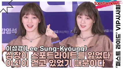 이성경(Lee Sung-Kyoung), ‘심장이 스포트라이트를 잃었다’ 여신이 걷고 있었기 때문이다(‘퍼스트 라이드’ VIP시사회) [TOP영상]