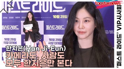 한지은(Han Ji-Eun), ‘오늘 포토월의 주인공은 한 명뿐’ 카메라도, 사람도 모두 한지은만 본다(‘퍼스트 라이드’ VIP시사회) [TOP영상]