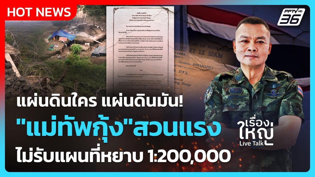 แผ่นดินใครแผ่นดินมัน!"แม่ทัพกุ้ง"สวนไม่รับแผนที...