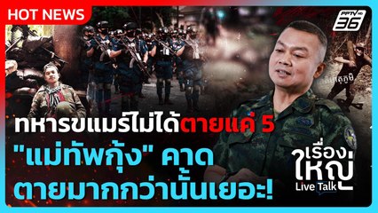 ทหารขแมร์ไม่ได้ตายแค่ 5 "แม่ทัพกุ้ง" คาดตายมากกว่านั้นเยอะ!  | เรื่องใหญ่ Live Talk  | 27 ต.ค. 68