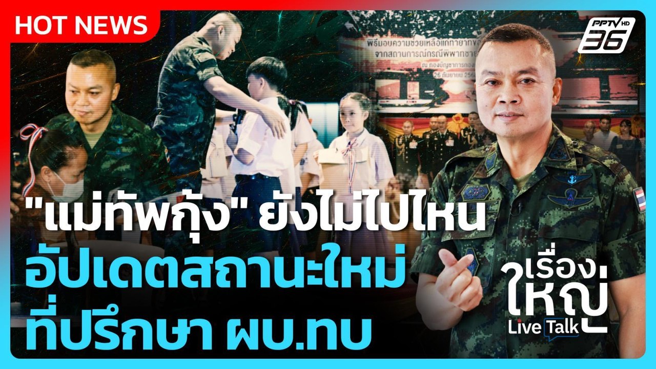 "แม่ทัพกุ้ง" ยังไม่ไปไหน อัปเดตสถานะใหม่ ที่ปรึ...