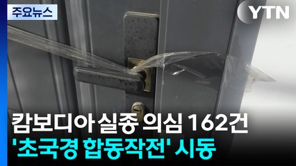 경찰 "캄보디아 실종 의심 162건"...'초국경 합동작전' 시동 / YTN