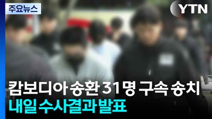 캄보디아 송환 피의자 31명 구속 송치...내일 수사결과 발표 / YTN