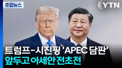 트럼프-시진핑 'APEC 담판' 앞두고 아세안 전초전 / YTN