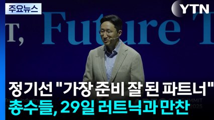 정기선 "가장 준비 잘 된 파트너"...총수들, 29일 러트닉과 만찬 / YTN