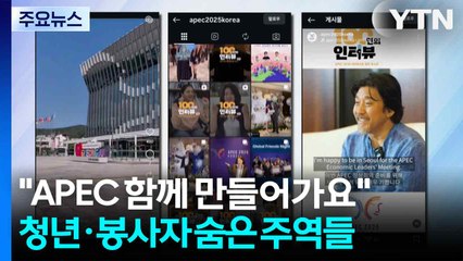 "APEC 함께 만들어가요"...청년·자원봉사자 숨은 주역들 / YTN