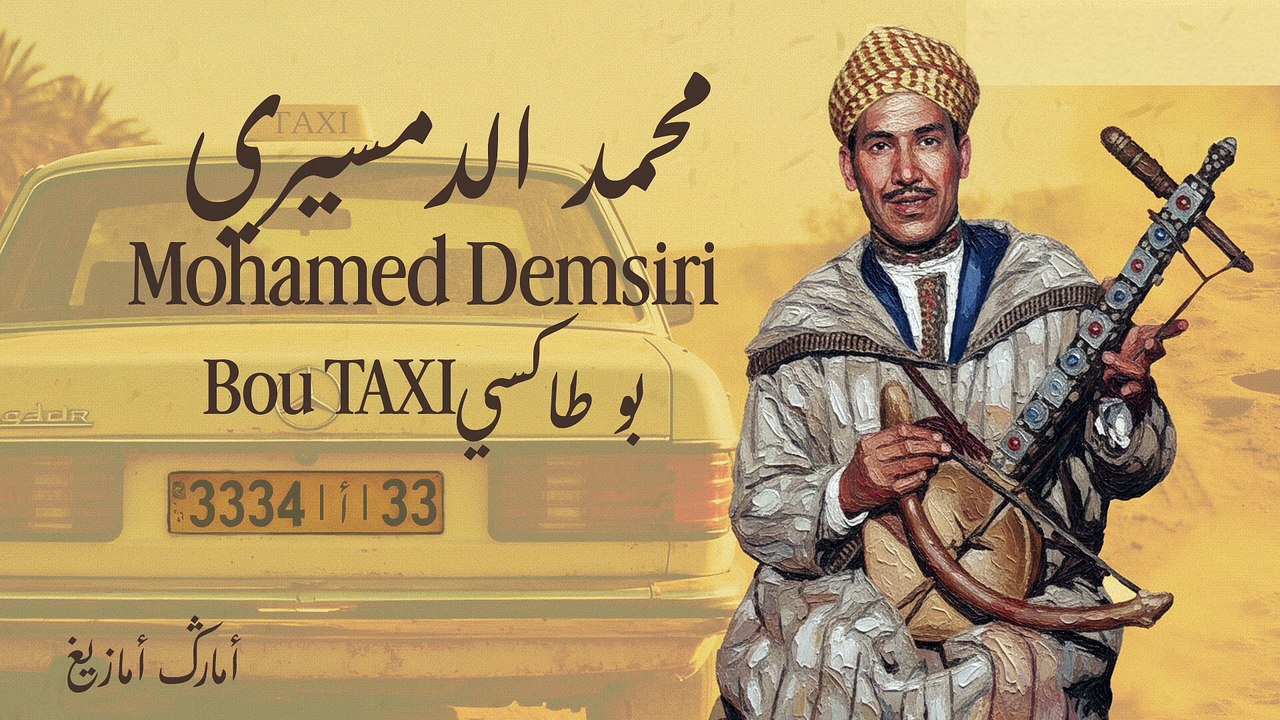 Mohamed Demsiri (Albensir) - Bou Taxi || محمد الدمسيري (البنسير) - بو طاكسي