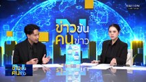 บอกใบ้ล่วงหน้า พูดคุยดับไฟใต้ ”ไร้ผล“ | ข่าวข้นคนข่าว | 27 ต.ค. 68 | PART 3