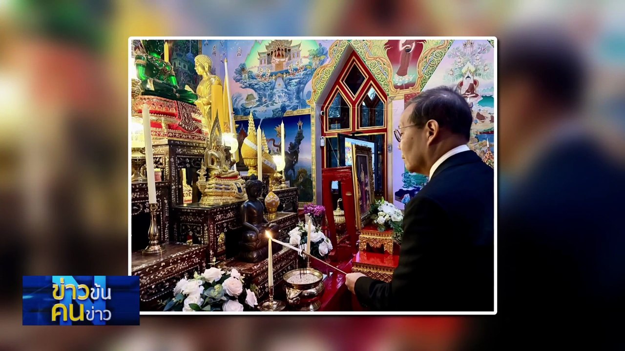สถานทูตไทยทั่วโลก  เปิดลงนามถวายอาลัย พระพันปีหลวง | ข่าวข้นคนข่าว | 27 ต.ค. 68 | PART 1