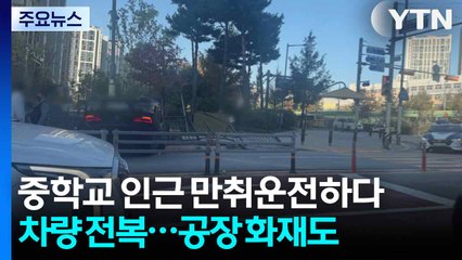 중학교 인근서 만취운전하다 차량 전복...김포 비닐공장 화재도 / YTN