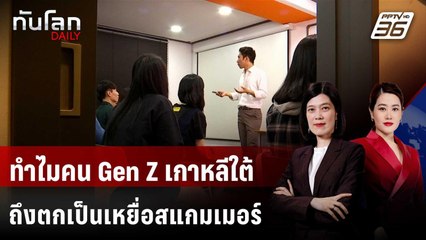 ทำไมคน Gen Z เกาหลีใต้ถึงตกเป็นเหยื่อสแกมเมอร์ในกัมพูชา | ทันโลก DAILY | 27 ต.ค. 68