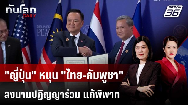 ญี่ปุ่น หนุน ไทย-กัมพูชา ลงนามปฏิญญาร่วม แก้พิพาทชายแดน | ทันโลก DAILY | 27 ต.ค. 68