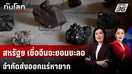 สหรัฐฯ เชื่อจีนจะยอมชะลอจำกัดส่งออกแร่หายาก | ทันโลก DAILY | 27 ต.ค. 68