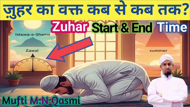 Zuhar Ki Namaz Ka Sahi Waqt | Zawal Kab Hota Hai Aur Kab Tak Rehta Hai?