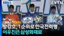 '고교 특급' 방강호, 전체 1순위로 한국전력행...이우진은 삼성화재로 / YTN